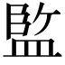 𭾆