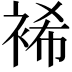 𮖆