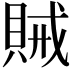 𮚆