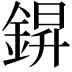 𮢆