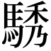 𮪆