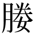 媵