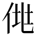 𰂆