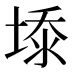 𰊆