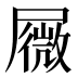 𰎆