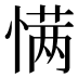 𰒆