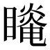 𰦆