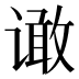 𰶆