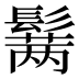 𱆆