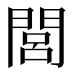 閭