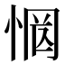 惘