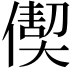 𠎇