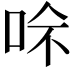 𠲇