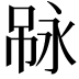 𠶇