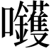 𡆇