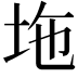 𡊇