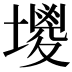 𡒇