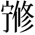 𡪇