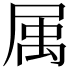 𡲇