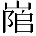 𡺇