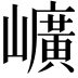 𡾇
