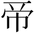 𢂇