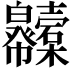 𢆇