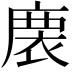 𢊇