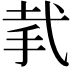 𢎇