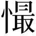 𢢇