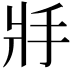 𢪇