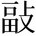 𢾇