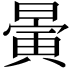 𣊇