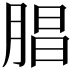 𣎇