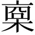 𣖇