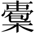 𣚇