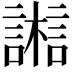 𣞇