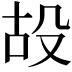 𣪇