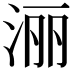 𣶇