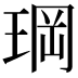𤦇