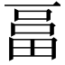 𤲇