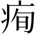 𤶇