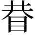 𥆇