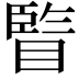 𥊇
