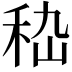 𥞇