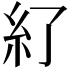 𥾇
