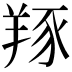 𦎇