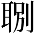 𦖇
