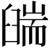 𦦇