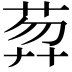 𦲇